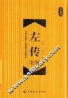 左传全鉴  珍藏版 封面