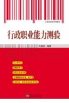 公务员录用专用教材  行政职业能力测验 封面