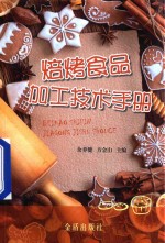 焙烤食品加工技术手册 封面