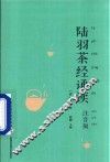 陆羽茶经诵读  注音版 封面