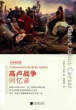 高卢战争回忆录  全景插图版 封面