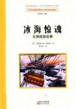 世界名著好享读  第2辑  冰海惊魂  北极探险故事 封面