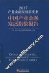 2017产业金融发展蓝皮书  中国产业金融发展指数报告 封面