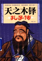 天之木铎  孔子传 封面