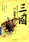 三国之三国鼎立  公元221-238 封面
