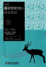 别在最好的时光里满腹委屈 封面