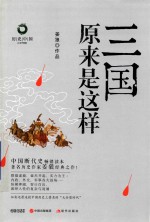三国原来是这样 封面