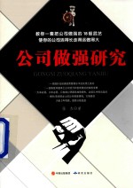 公司做强研究 封面