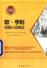 欧·亨利短篇小说精选 封面