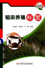 稻田养殖虾蟹 封面