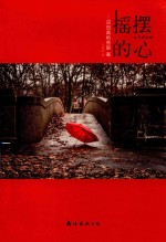 摇摆的心 封面