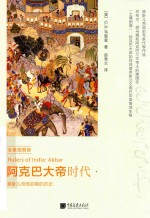 阿克巴大帝时代  全景插图版 封面