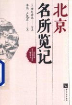 北京名所览记 封面