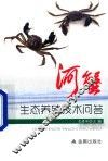 河蟹生态养殖技术问答 封面