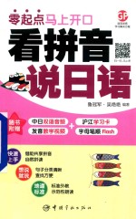 零起点马上开口  看拼音说日语 封面