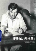 押沙龙，押沙龙！ 封面