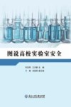 图说高校实验室安全 封面