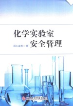 化学实验室安全管理 封面