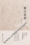 浙江名茶 封面