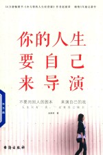 你的人生要自己来导演 封面