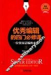 优秀编辑的四门必修课  一位资深总编的来信  1  增修纪念版 封面