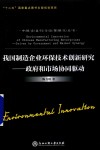 我国制造企业环保技术创新研究  政府和市场协同驱动 封面