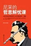 社会科学总论尼采的哲思解忧课 封面