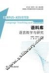 语料库语言教学与研究 封面