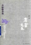 老舍文集  中短篇小说 封面