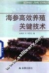 海参高效养殖关键技术 封面