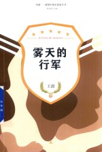 新锐军旅小说家丛书  雾天的行军 封面