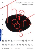 我脑海里住着一个自我怀疑又自作聪明的人  一种人生思辨的可能 封面