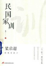 民国家训  像梁启超一样教育孩子 封面