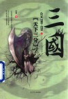 三国之天下三分  公元208-220 封面