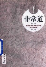 非常道  道教的演变及其对中国文艺的影响 封面