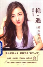 艳·遇  跨界见真章 封面