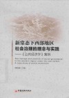 新常态下西部地区社会治理的理念与实践  《公共经济学》案例 封面