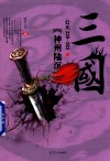 三国之神州陆沉  公元339-383 封面