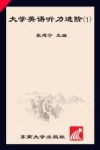 大学英语听力进阶  1 封面