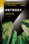 房地产策划技术与案例分析  第2版 封面