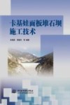 卡基娃面板堆石坝施工技术 封面