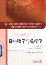 微生物学与免疫学  供中药学、药学类等专业用  新世纪第3版 封面