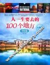 人一生要去的100个地方  中国卷 封面