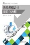 新编基础会计项目化教程 封面