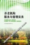 养老机构服务与管理实务实务 封面