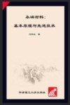 永磁材料基本原理与先进技术 封面