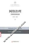 网络治理  中国经验和路径选择 封面