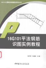 16G101图集实例教程系列丛书  16G101平法钢筋识图实例教程 封面