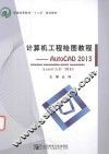 计算机工程绘图教程  AUTOCAD 2013 封面