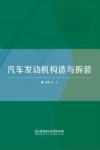 汽车发动机构造与拆装 封面